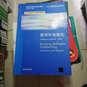 軟件外包服務概論 理論、實踐與發展